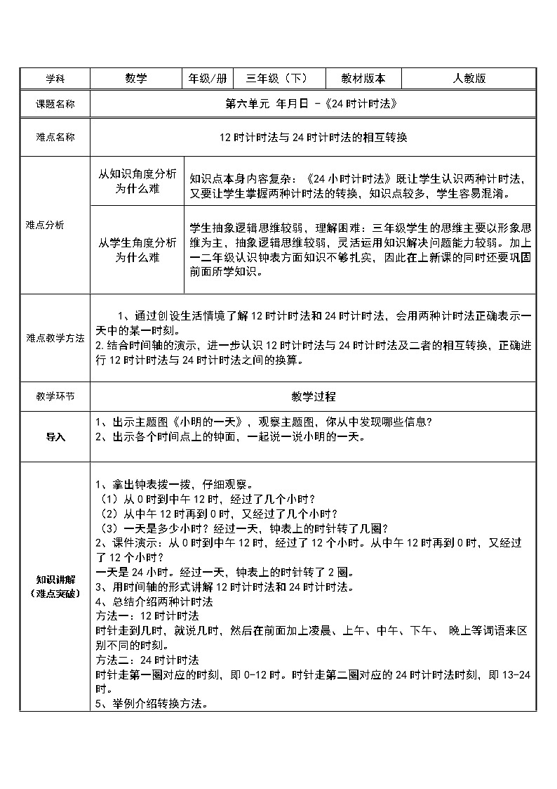 人教版小学数学三年级下册 六.年、月、日 2.二十四时计时法 教案第1页