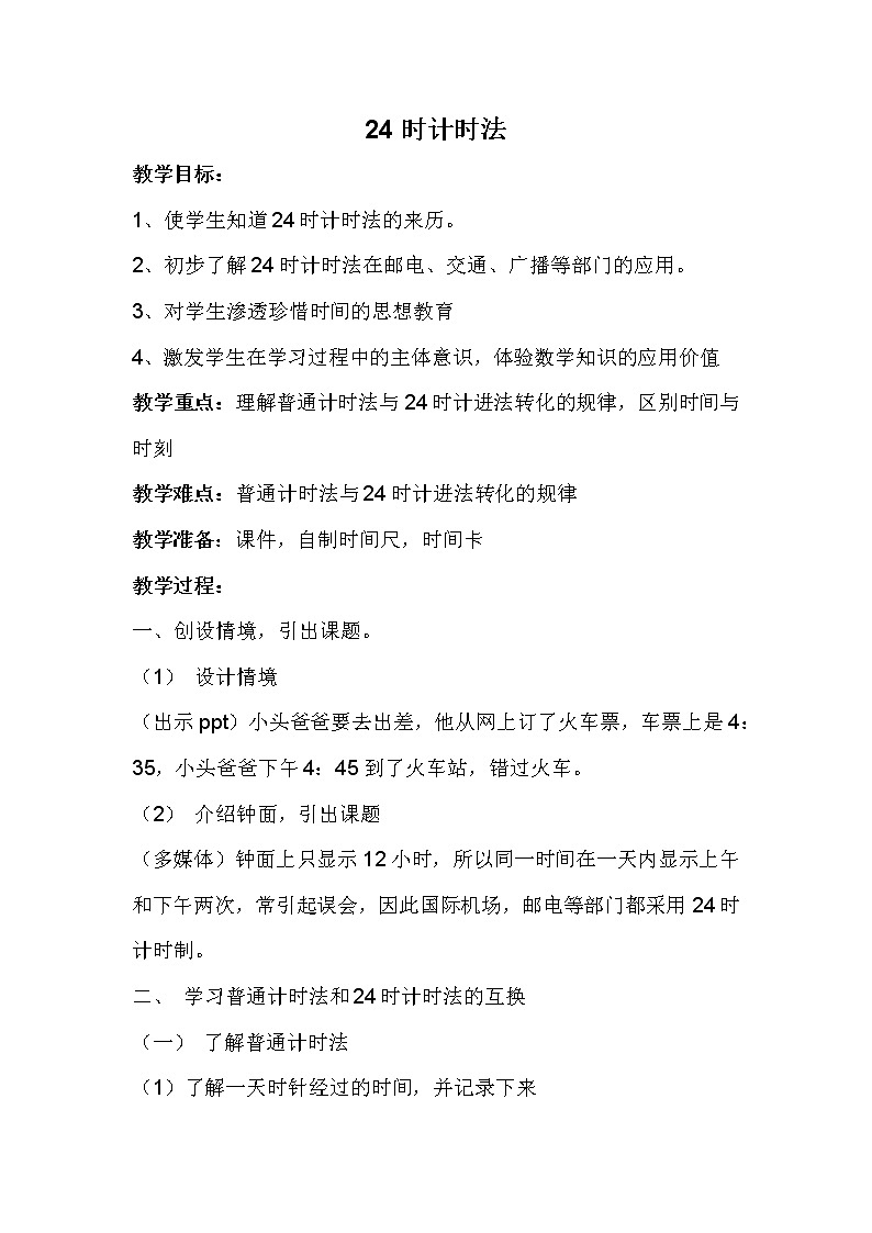 人教版小学数学三年级下册 六.年、月、日 2.二十四时计时法 教案第1页