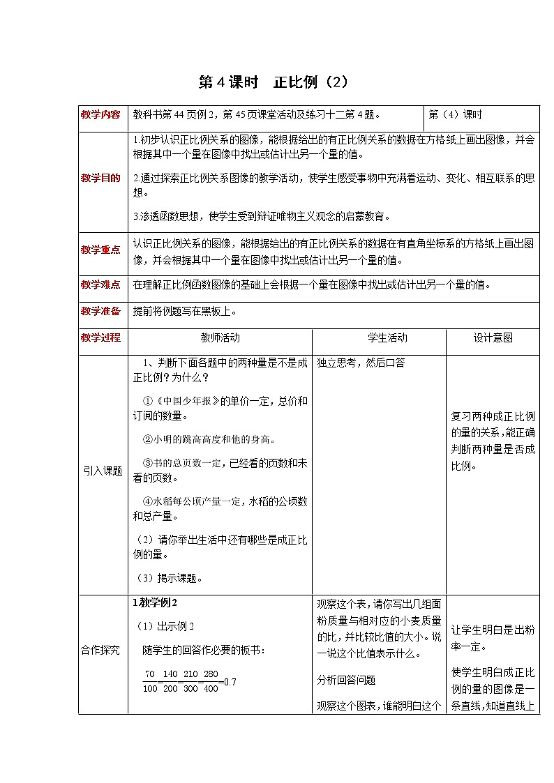 第三单元第4课时教案 西师版小学数学六年级下册第1页
