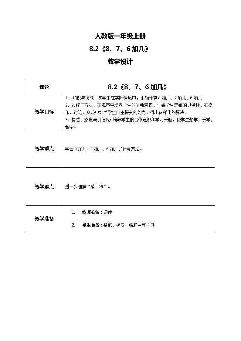 8.2《8、7、6加几》教案第1页