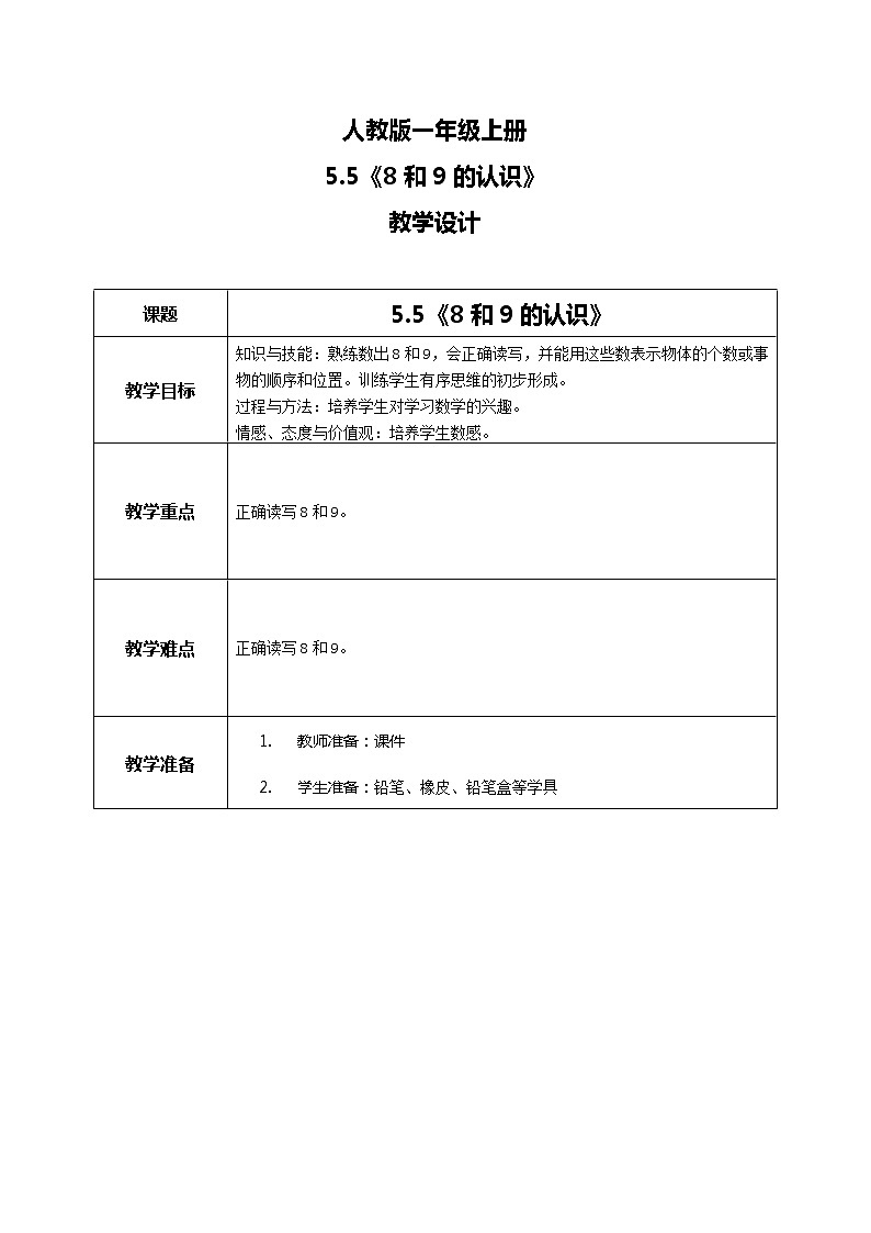 5.5《8和9的认识》课件+教案+同步练习01
