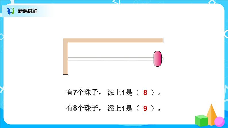 5.5《8和9的认识》课件+教案+同步练习06