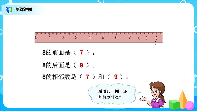 5.5《8和9的认识》课件+教案+同步练习07