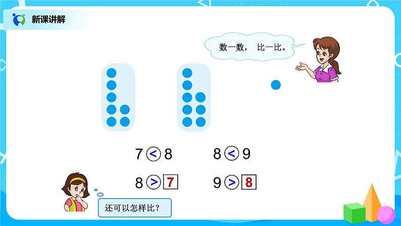 5.5《8和9的认识》课件+教案+同步练习08