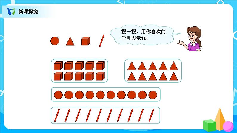 5.9《10的认识》课件+教案+同步练习04