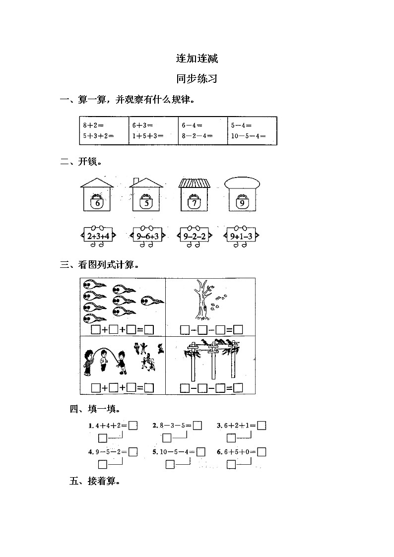 5.11 《连加 连减》课件+教案+同步练习01