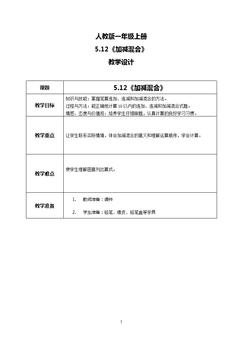5.12《加减混合》课件+教案+同步练习01