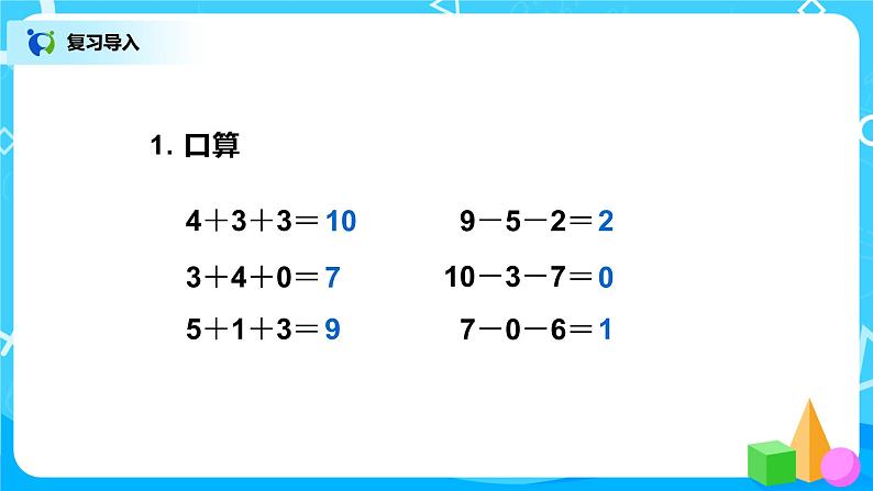 5.12《加减混合》课件+教案+同步练习02