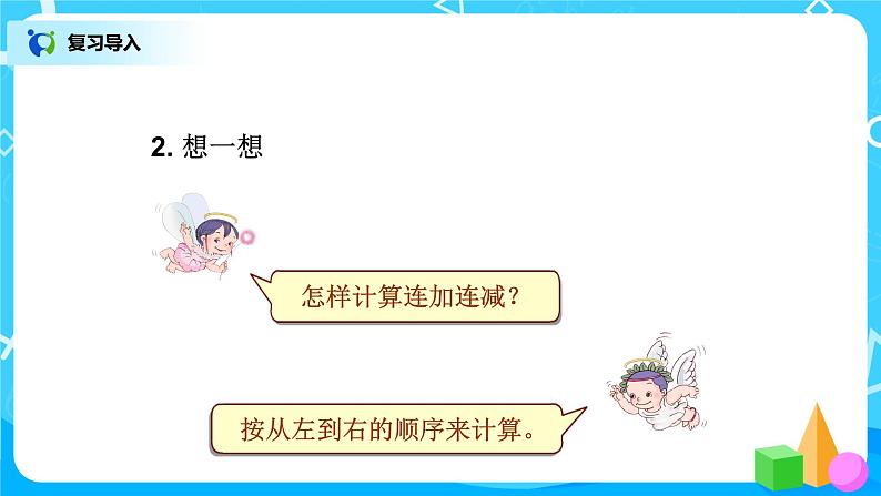 5.12《加减混合》课件+教案+同步练习03