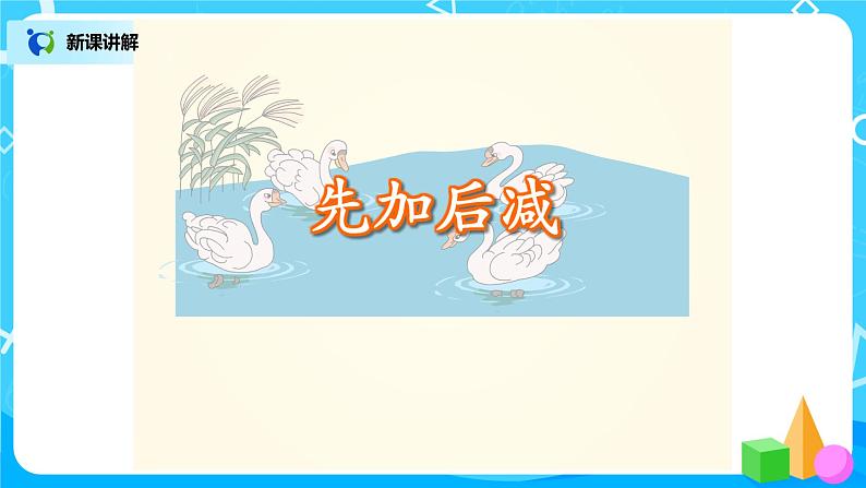 5.12《加减混合》课件+教案+同步练习05