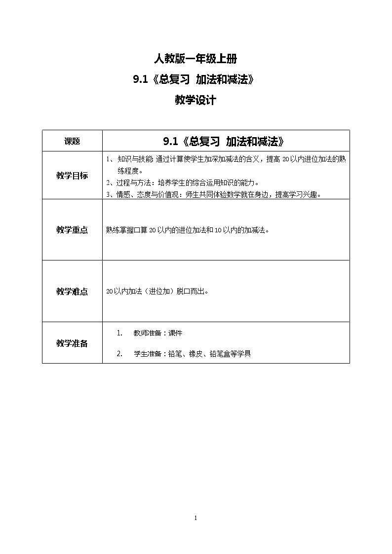 9.1《总复习 加法和减法》课件+教案+同步练习01