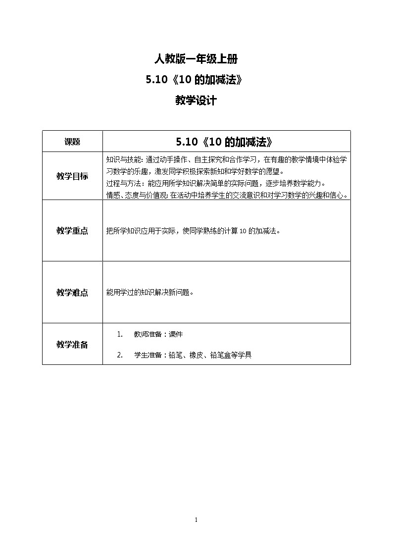 5.10《10的加减法》课件+教案+同步练习01