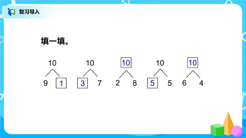 5.10《10的加减法》课件+教案+同步练习02