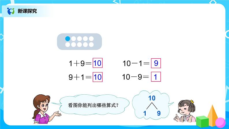 5.10《10的加减法》课件+教案+同步练习03