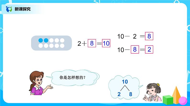 5.10《10的加减法》课件+教案+同步练习04