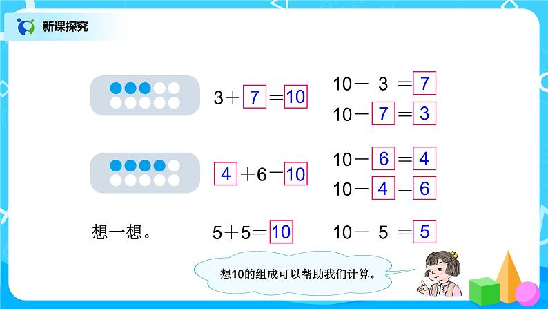 5.10《10的加减法》课件+教案+同步练习05