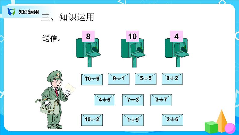 5.10《10的加减法》课件+教案+同步练习06
