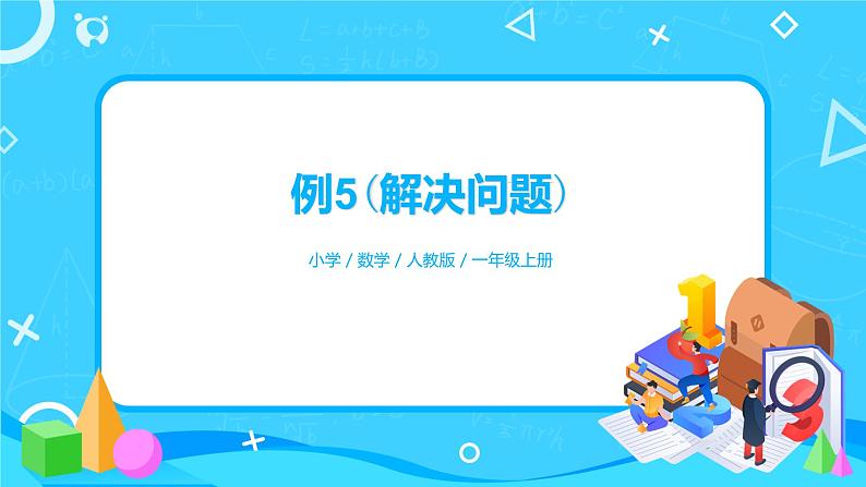 8.4《解决问题(一)》课件+教案+同步练习01