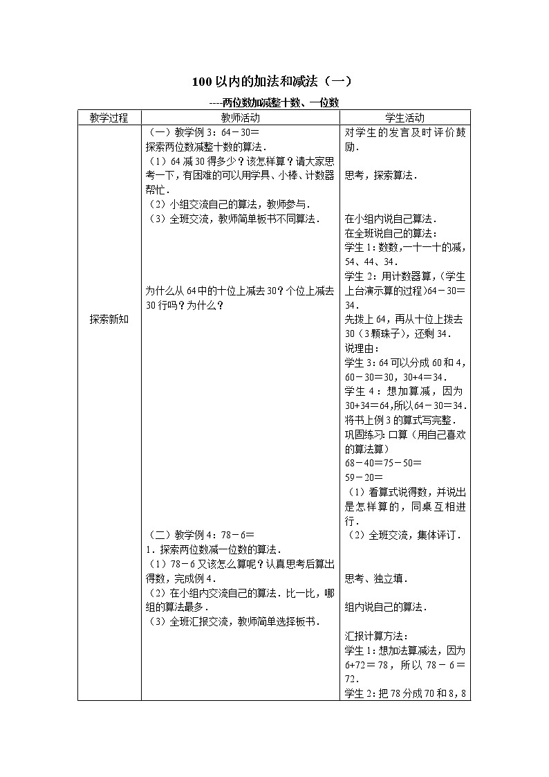 冀教版小学一年级数学 七. 100以内加法和减法 教案第1页