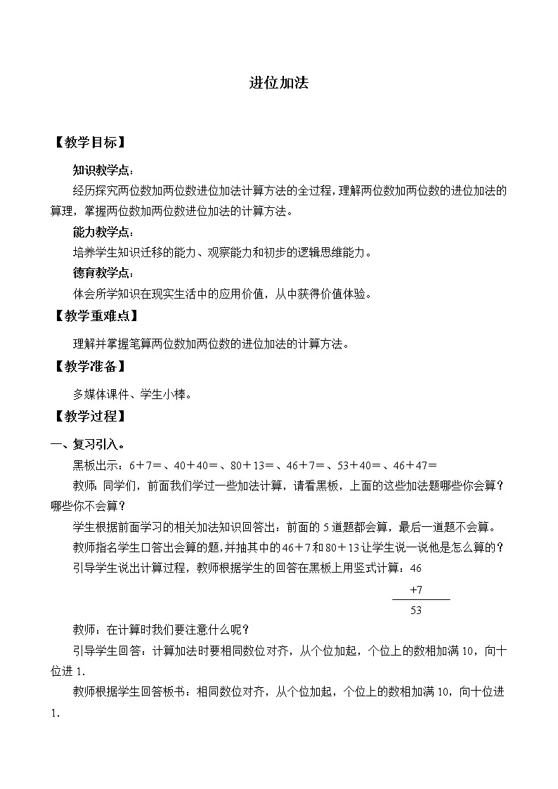 冀教版小学一年级数学 七. 100以内加法和减法 教案第1页