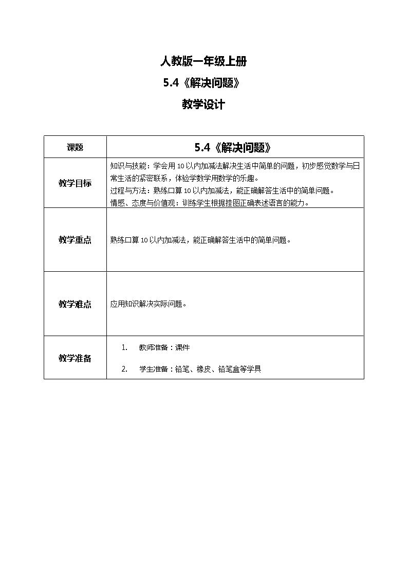 5.4《解决问题》教案01
