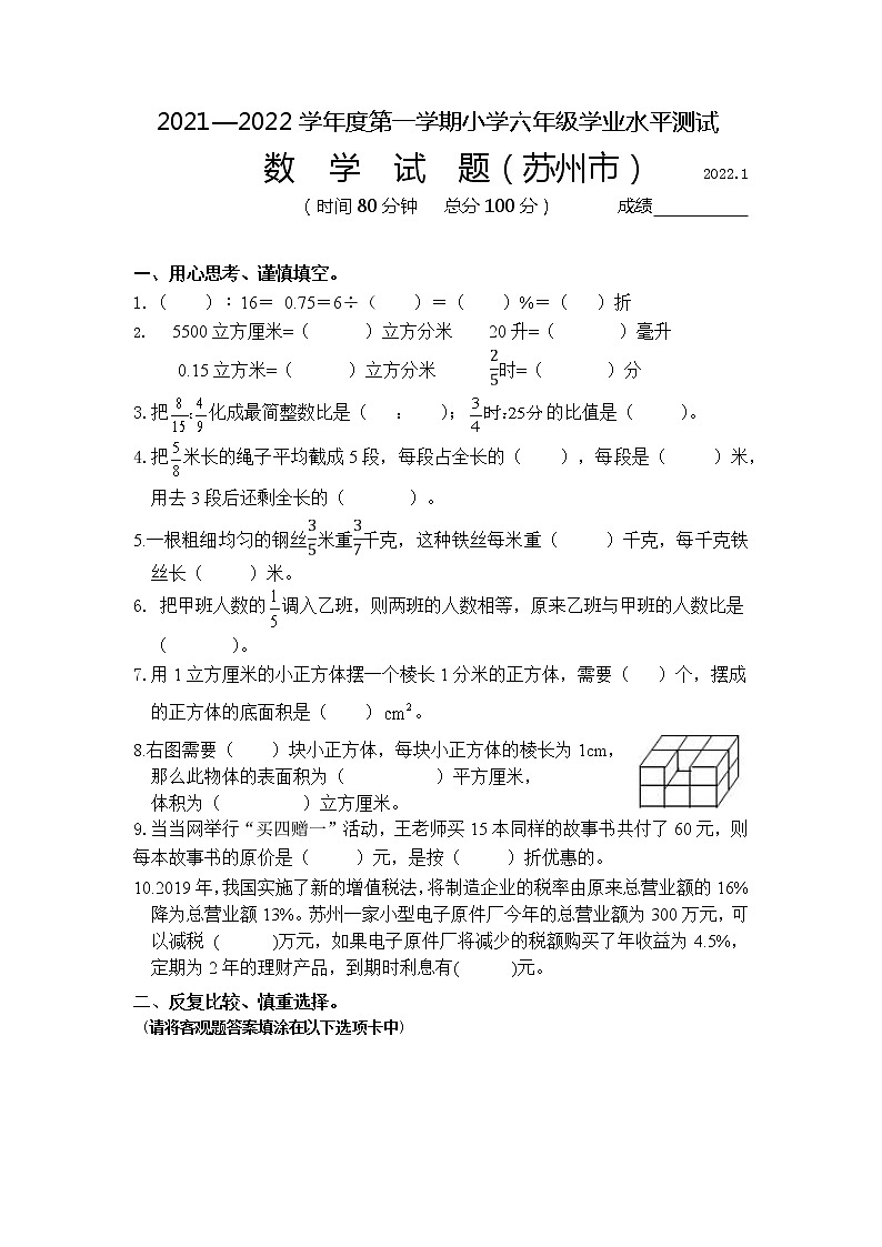 江苏省苏州市2021—2022学年度第一学期学业水平测试小学六年级数学(含答案)第1页