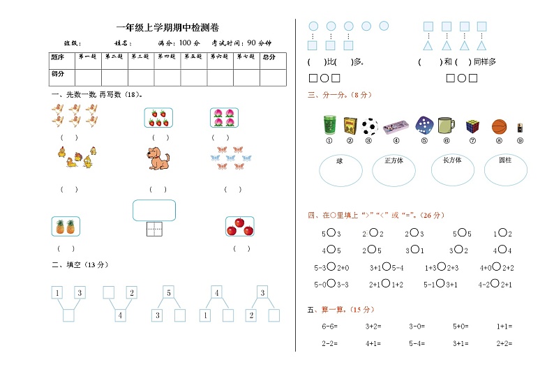 一年级上学期数学期中检测卷第1页