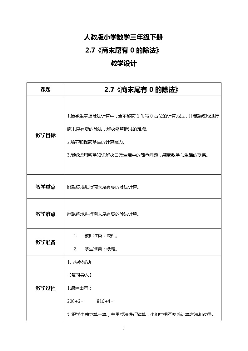 人教版小学数学三年级下册2.7《商末尾有0的除法》课件+教案01