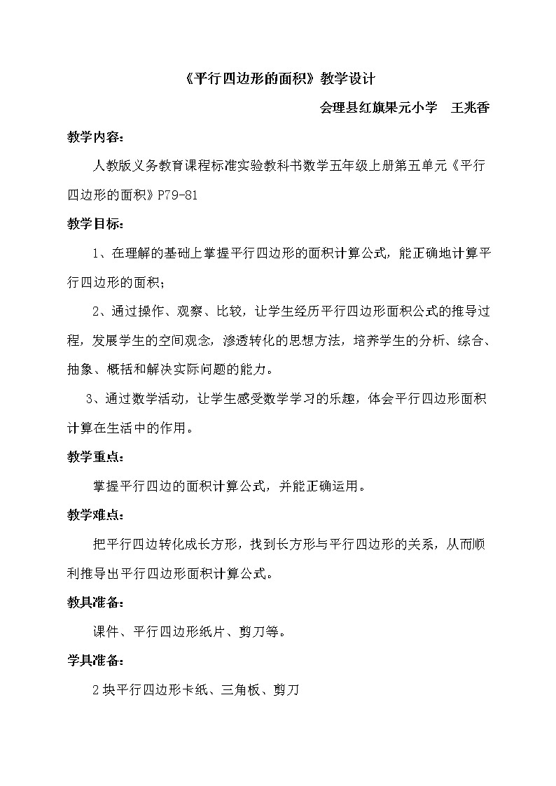 五年级上册数学教案 --平行四边形的面积 人教版01