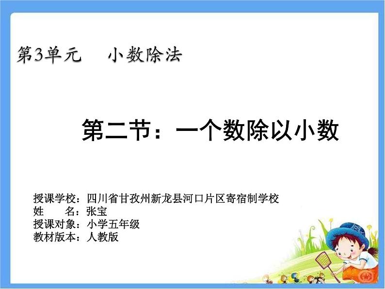 五年级上册数学课件 - 一个数除以小数 人教版(共17张PPT)第1页