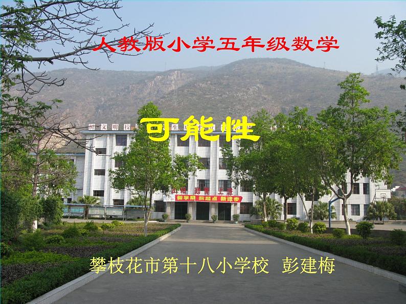 五年级上册数学课件 -《可能性》 人教版(共12张PPT)第1页