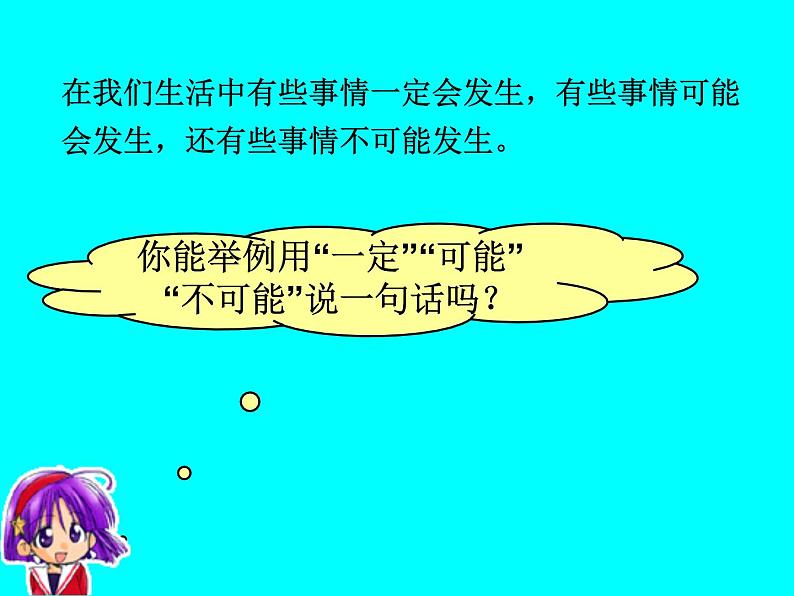 五年级上册数学课件 -《可能性》 人教版(共12张PPT)第3页