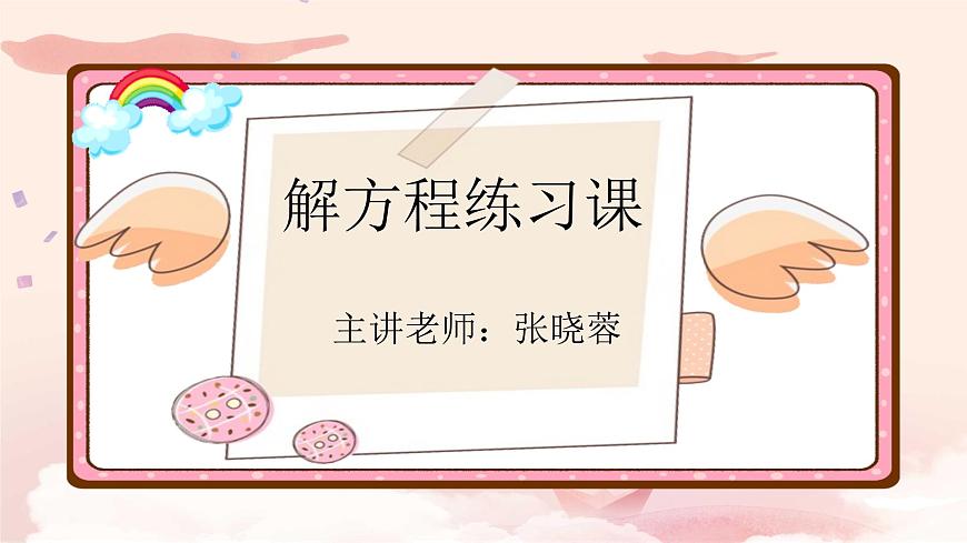 五年級上冊數(shù)學(xué)課件 - 解方程練習 人教版(共8張PPT)第1頁