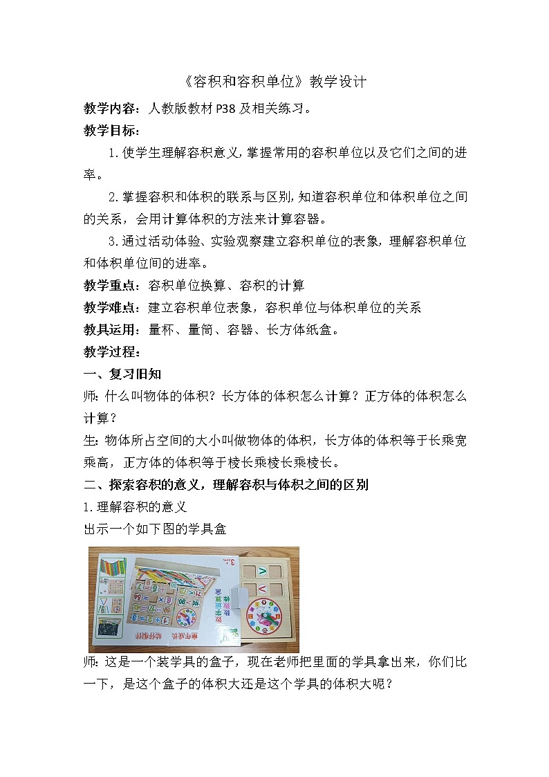《容積和容積單位》教學(xué)設(shè)計第1頁