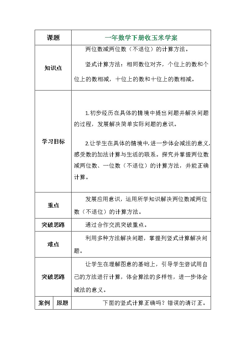 一年数学下册收玉米学案第1页