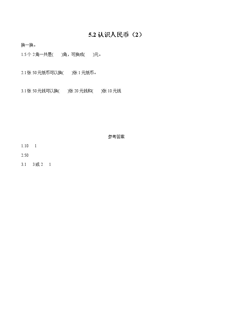 5 认识人民币 5.2认识人民币2 同步习题 小学数学人教版一年级下册(2022年)第1页