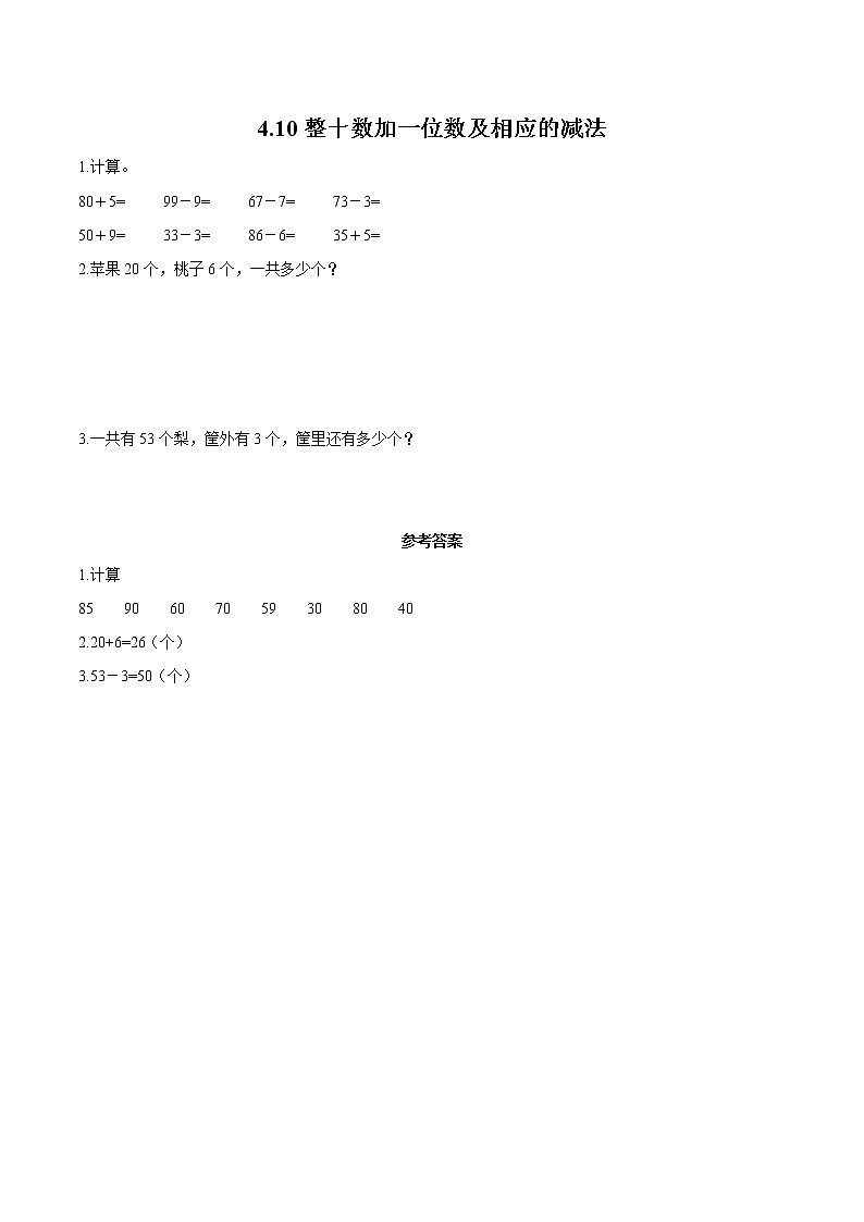 4 100以内数的认识 4.10整十数加一位数及相应的减法 同步习题 小学数学人教版一年级下册(2022年)01