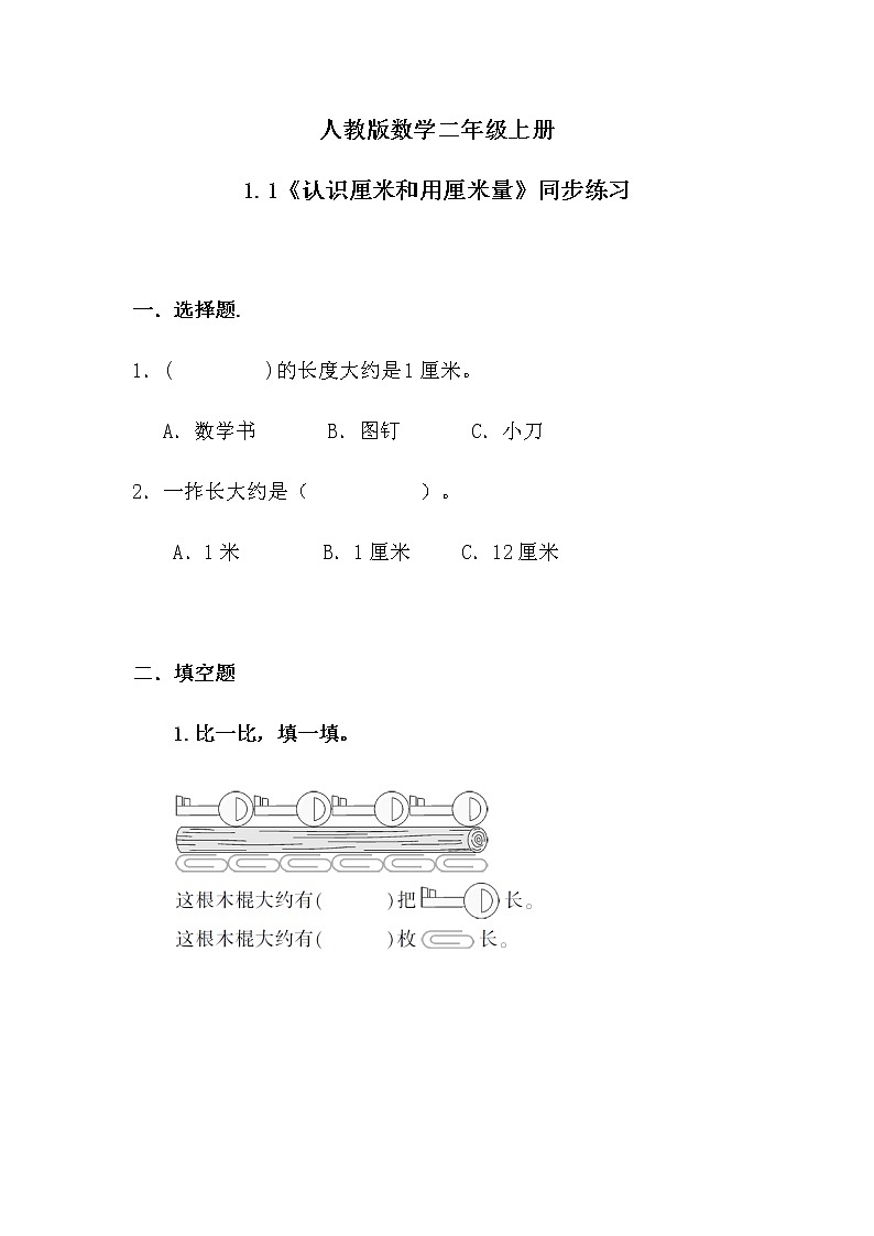 1.1认识厘米和用厘米量(同步练习)第1页
