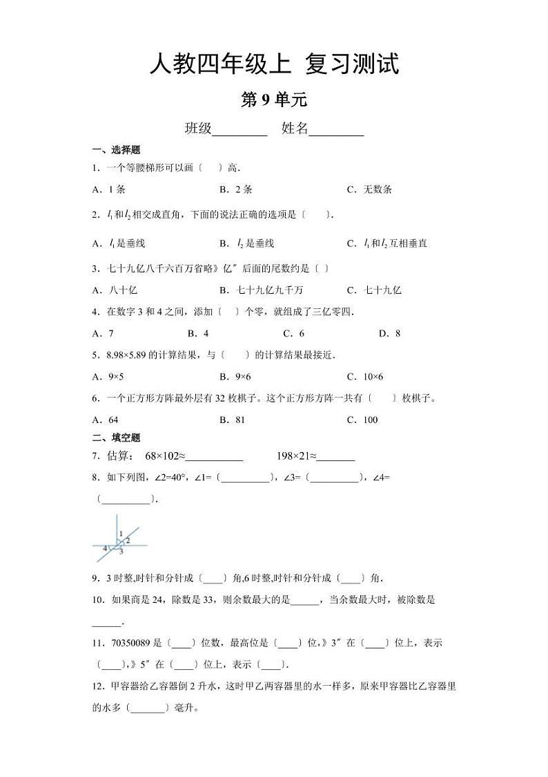 部编版四年级上册数学第九单元总复习测试四套附答案第1页
