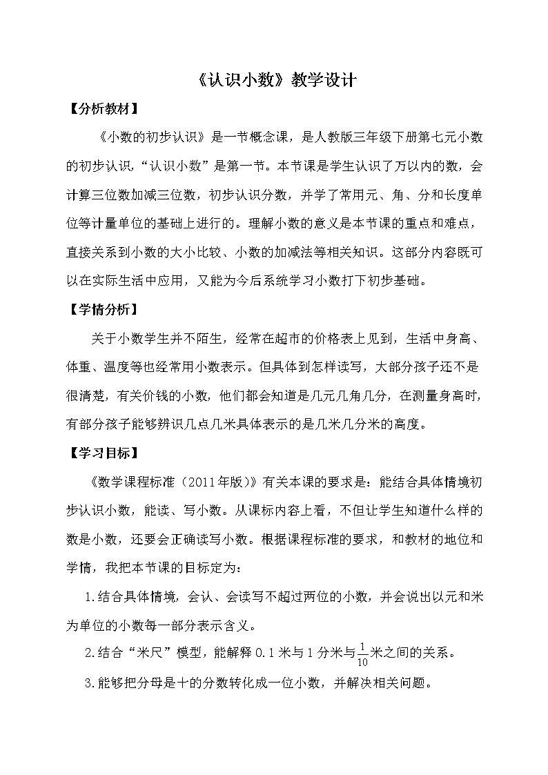 人教版小学数学三年级下册 七.小数的初步认识 1.认识小数 教案第1页