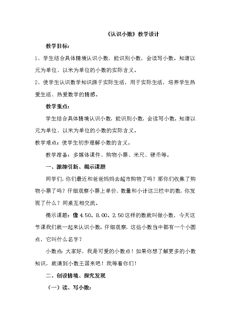 人教版小学数学三年级下册 七.小数的初步认识 1.认识小数 教案01