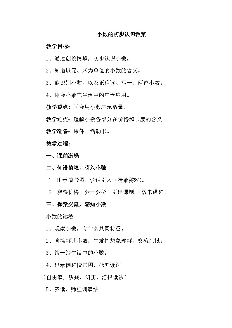 人教版小学数学三年级下册 七.小数的初步认识 1.认识小数 教案01