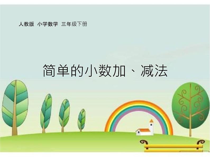 人教版小学数学三年级下册 七.小数的初步认识 2.简单的小数加、减法 课件301