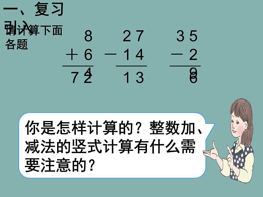 人教版小學(xué)數(shù)學(xué)三年級(jí)下冊 七.小數(shù)的初步認(rèn)識(shí)  2.簡單的小數(shù)加、減法  課件7第2頁