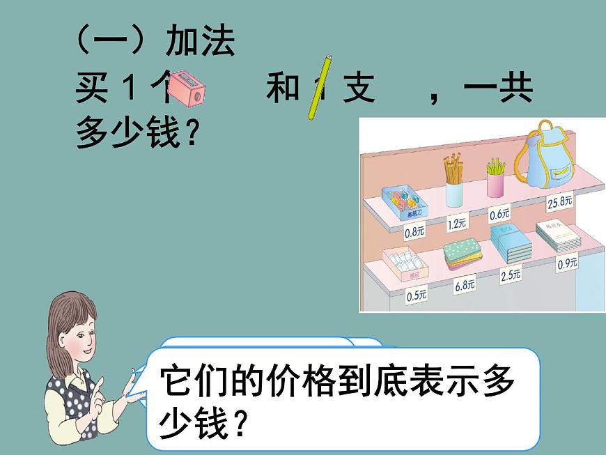 人教版小學(xué)數(shù)學(xué)三年級(jí)下冊 七.小數(shù)的初步認(rèn)識(shí)  2.簡單的小數(shù)加、減法  課件7第5頁