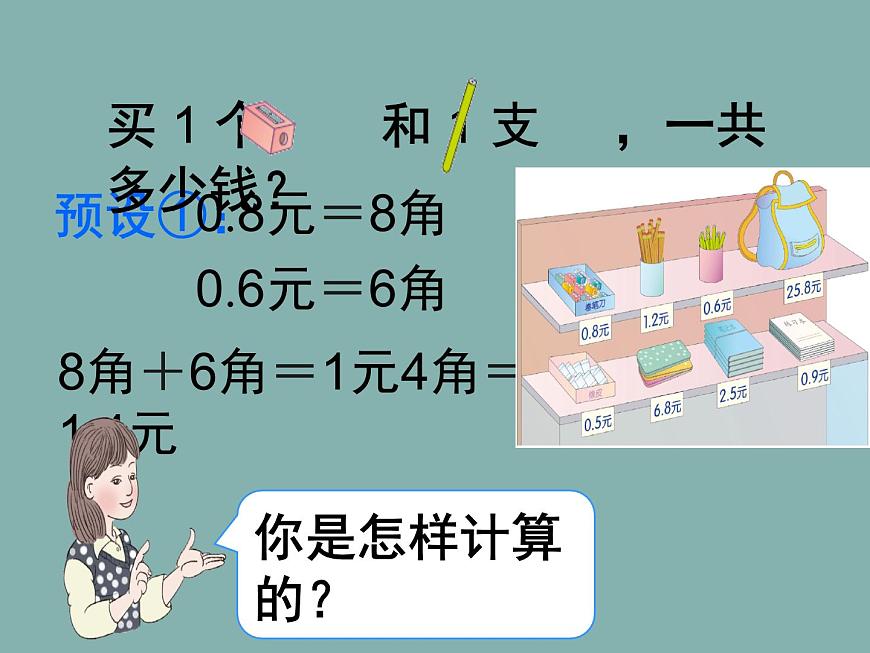 人教版小學(xué)數(shù)學(xué)三年級(jí)下冊 七.小數(shù)的初步認(rèn)識(shí)  2.簡單的小數(shù)加、減法  課件7第6頁