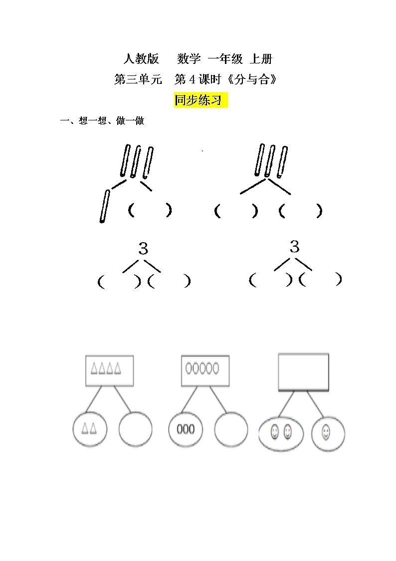 数学人教版一上3.4《分与合》PPT+教案+习题01