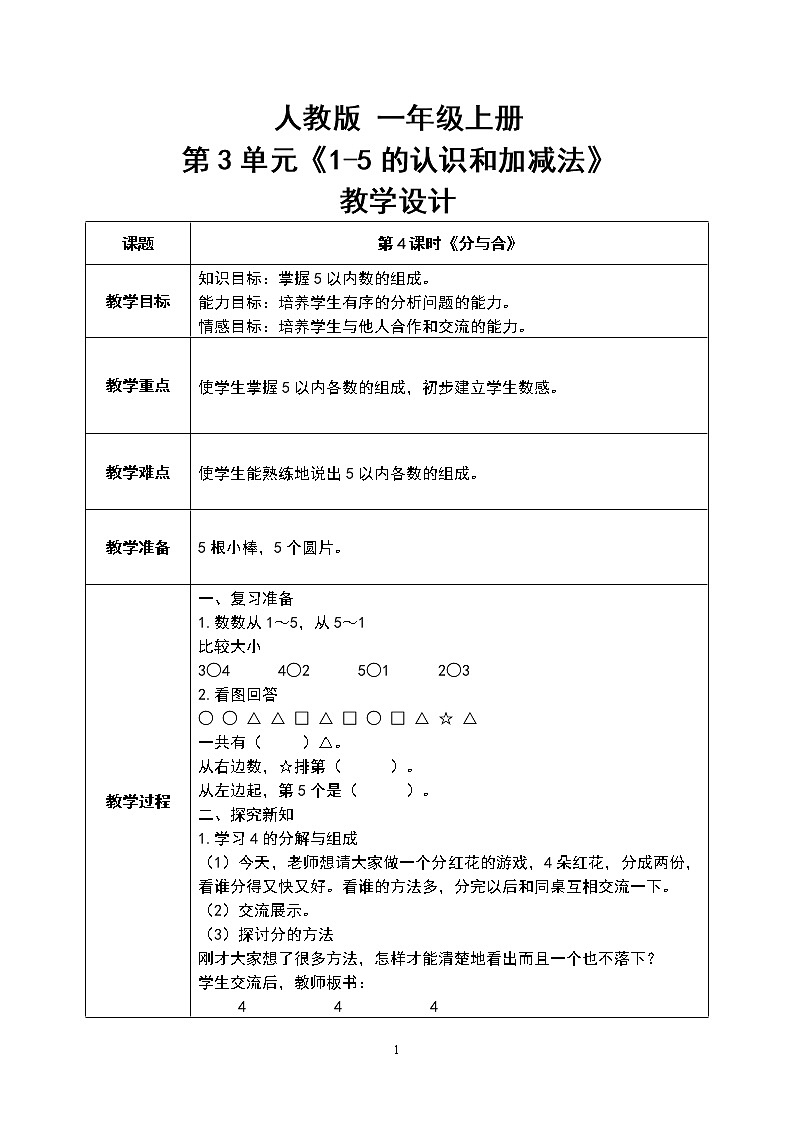 数学人教版一上3.4《分与合》PPT+教案+习题01