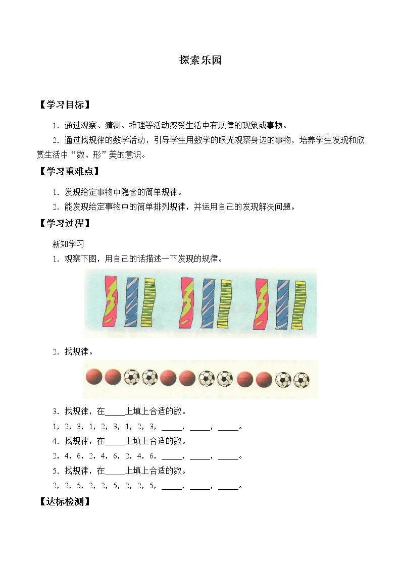 冀教版小学一年级数学  八.探索乐园    学案01