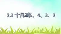 小学数学人教版一年级下册十几减5、4、3、2背景图ppt课件